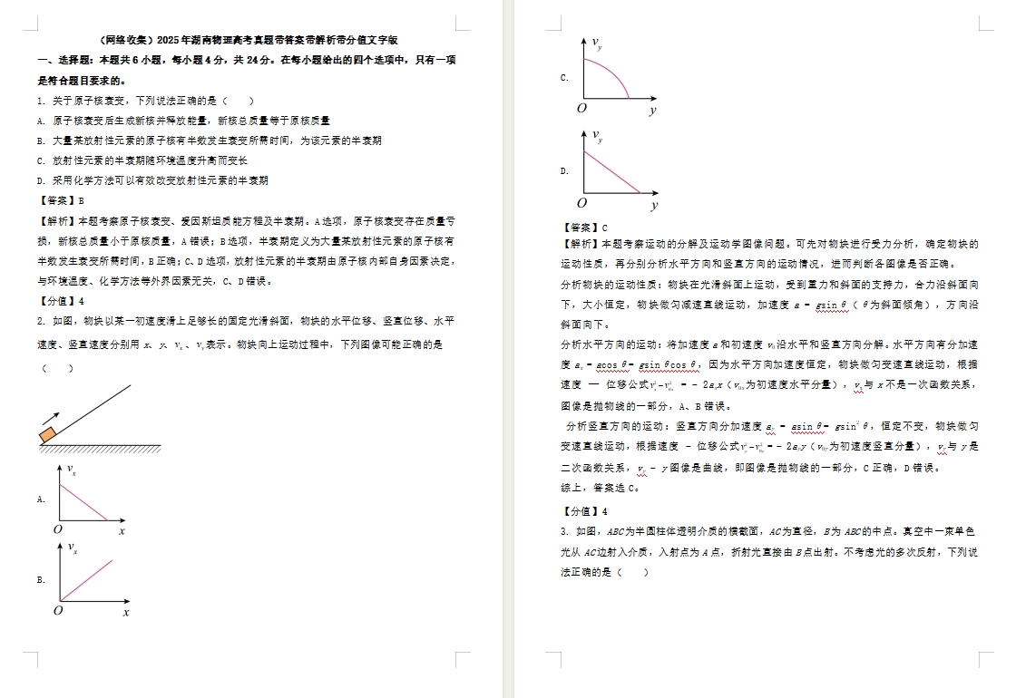 【湖南卷物理】2025年湖南物理高考真题带答案带解析带分值文字版.docx