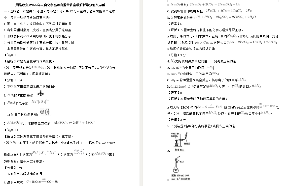 【云南卷化学】2025年云南化学高考真题带答案带解析带分值文字版.docx