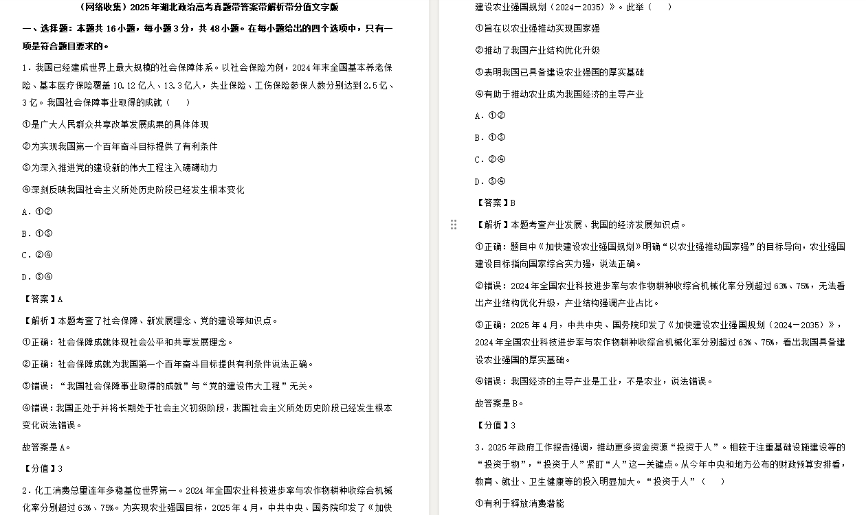 【湖北卷政治】2025年湖北政治高考真题带答案带解析带分值文字版.docx