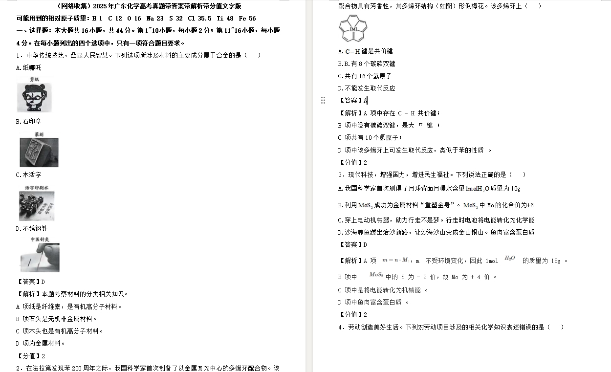 【广东卷化学】2025年广东化学高考真题带答案带解析带分值文字版.docx