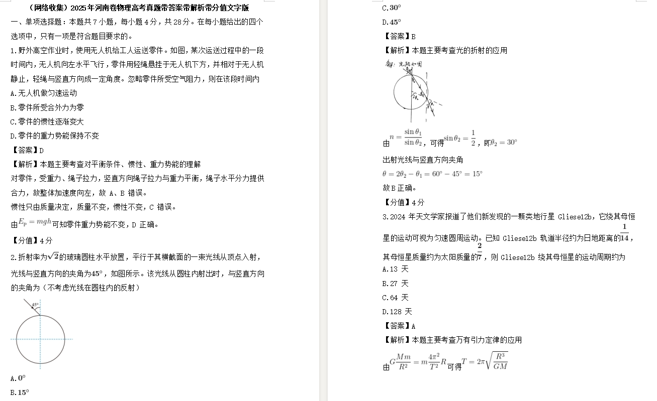 【河南卷物理】2025年河南卷物理高考真题带答案带解析带分值文字版.docx