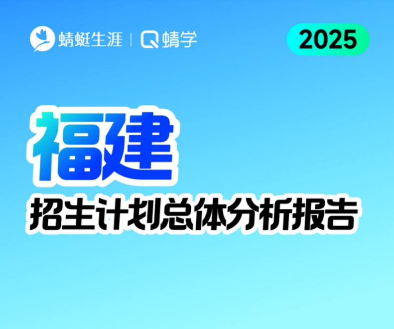 福建2025年招生计划总体分析报告【蜻学整理】