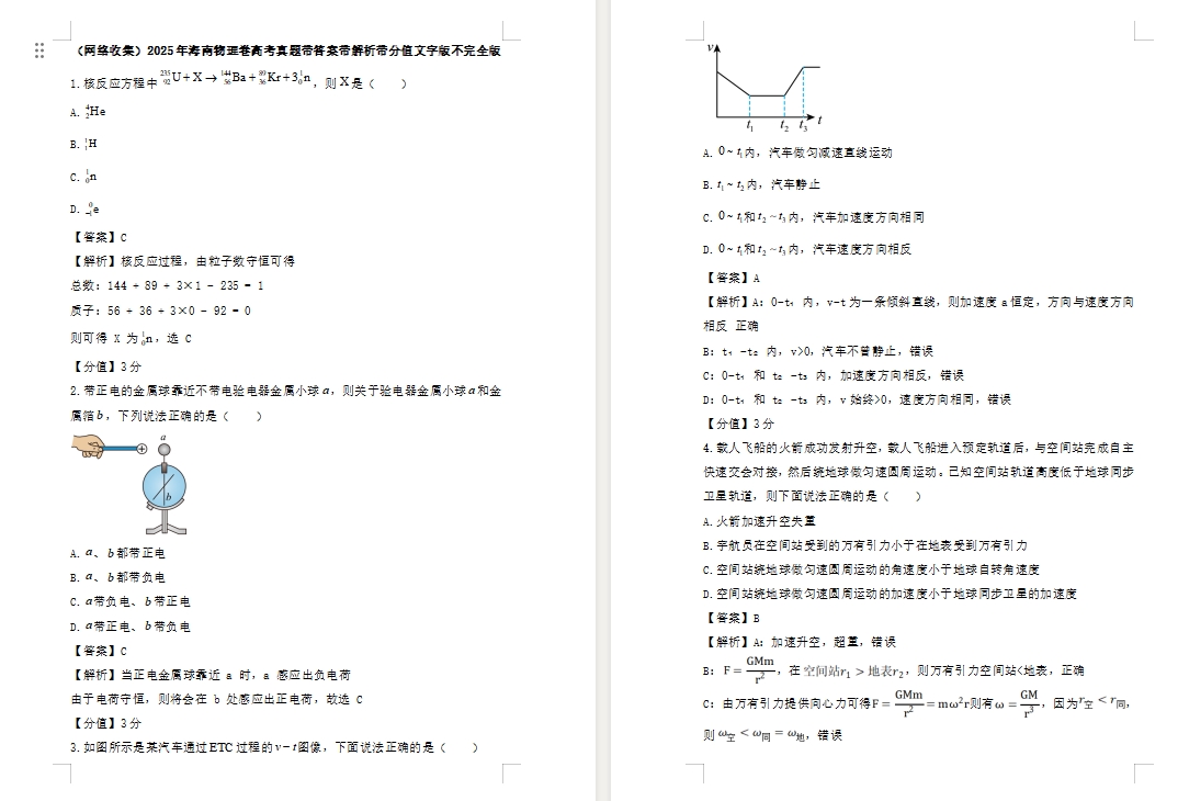 【海南卷物理】2025年海南物理卷高考真题带答案带解析带分值文字版不完全版