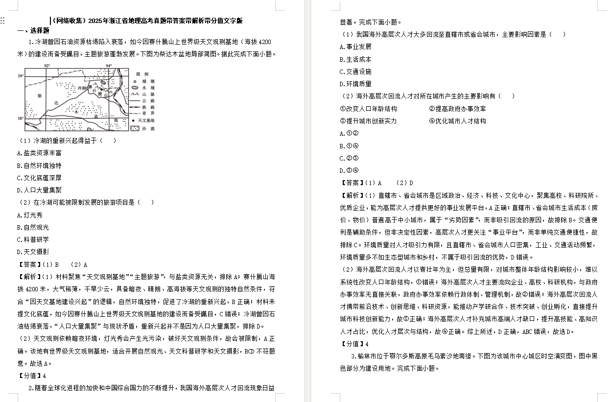 【浙江卷地理】2025年浙江省地理高考真题带答案带解析带分值文字版.docx