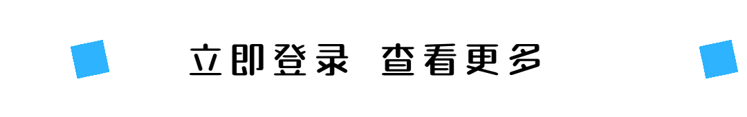 立即登录，查看更多