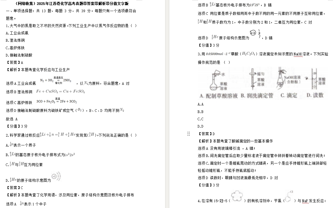 【江苏卷化学】2025年江苏卷化学高考真题带答案带解析带分值文字版.docx