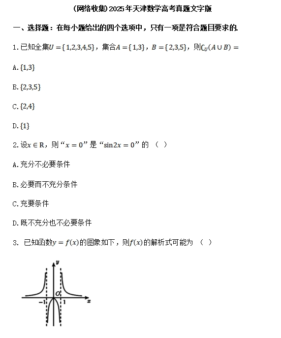 【天津卷数学】2025年天津数学高考真题带答案带解析带分值文字版