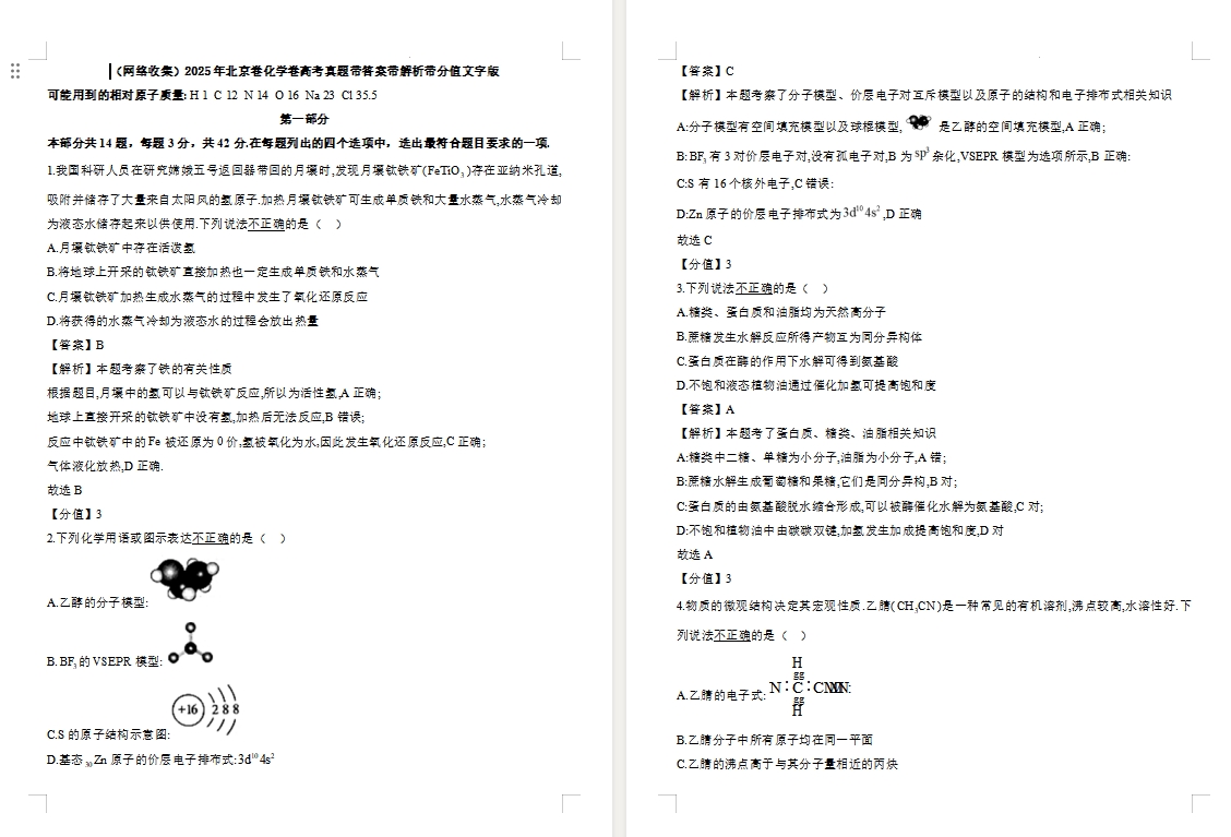 【北京卷化学】2025年北京卷化学卷高考真题带答案带解析带分值文字版.docx