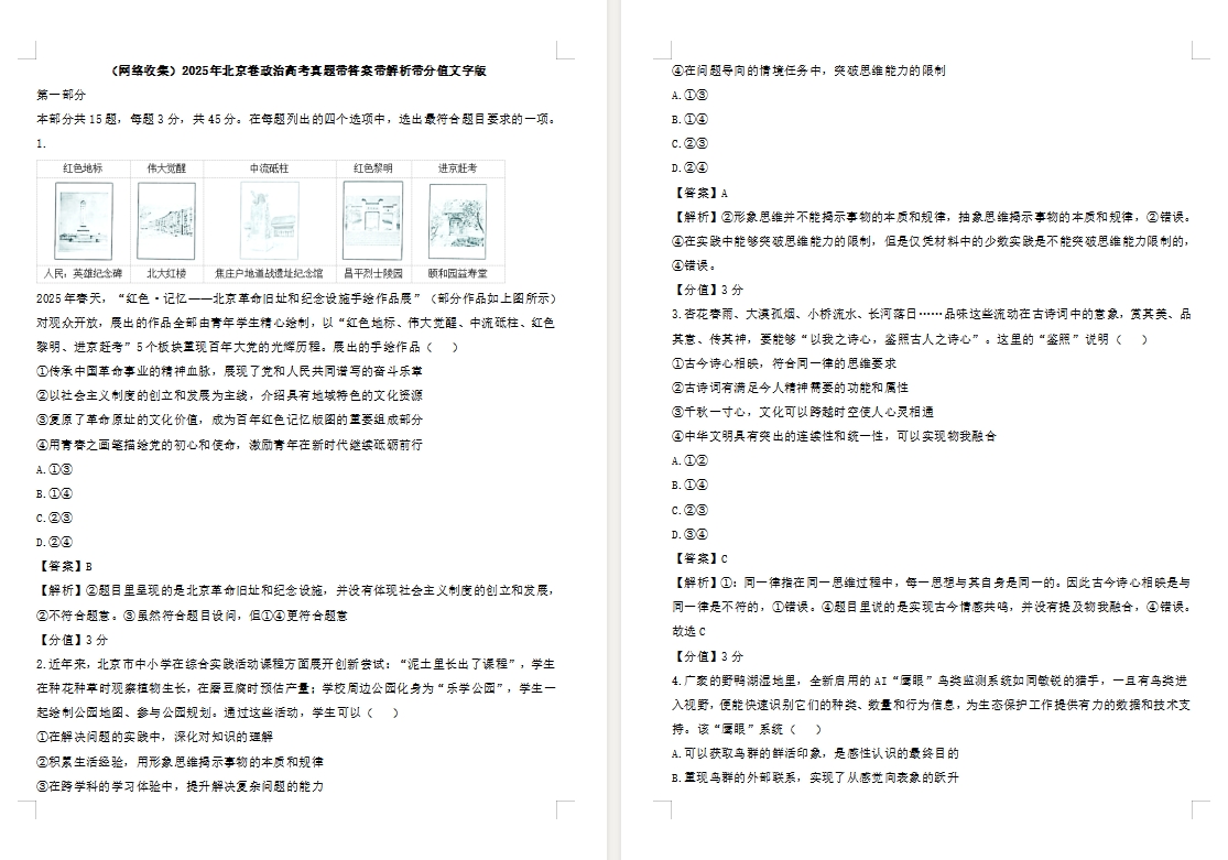 【北京卷政治】2025年北京卷政治高考真题带答案带解析带分值文字版.docx