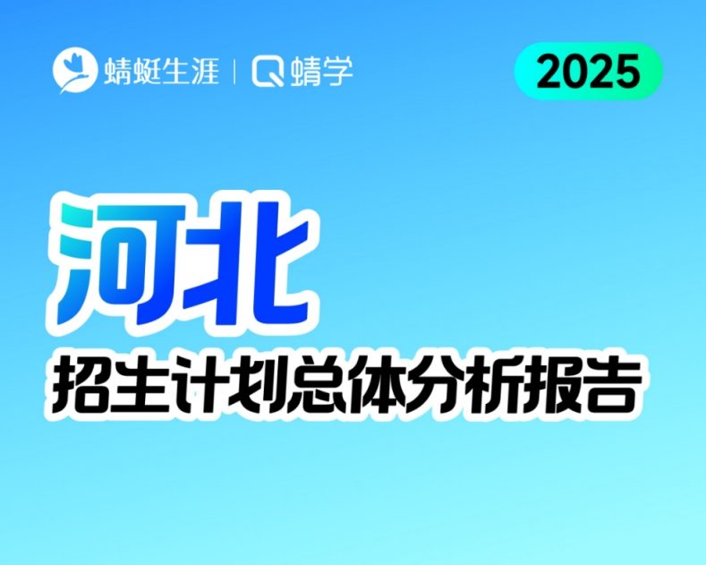 河北2025年招生计划总体分析报告【蜻学整理】
