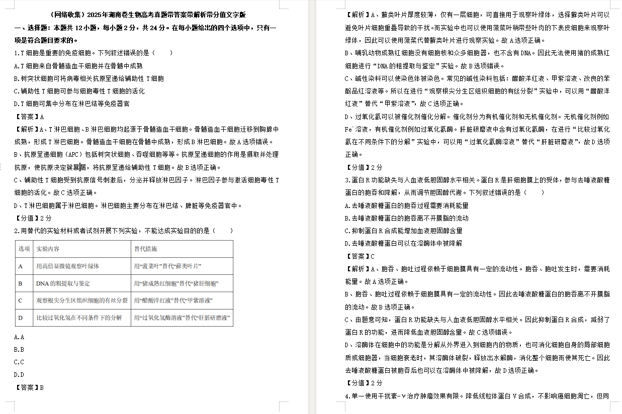 【湖南卷生物】2025年湖南卷生物高考真题带答案带解析带分值文字版.docx