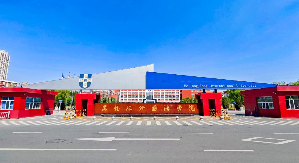 黑龙江外国语学院：2025年开设 37个本科专业及方向，面向26省招生3300人