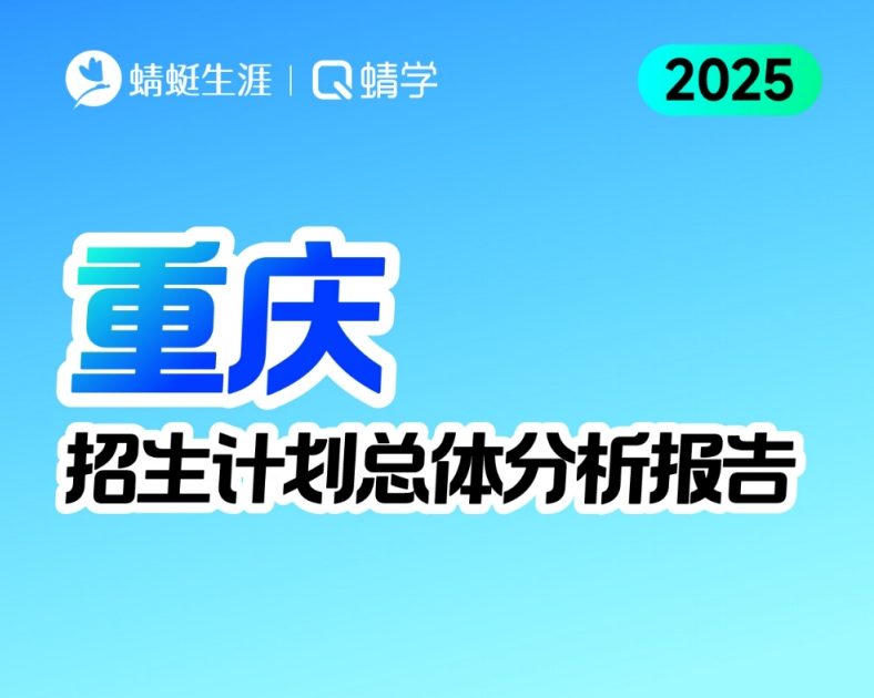 重庆2025年招生计划总体分析报告【蜻学整理】