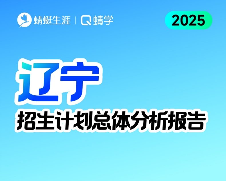 辽宁2025年招生计划总体分析报告【蜻学整理】