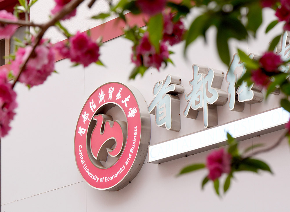 首都经济贸易大学：新增两个专业和四个双学士学位项目