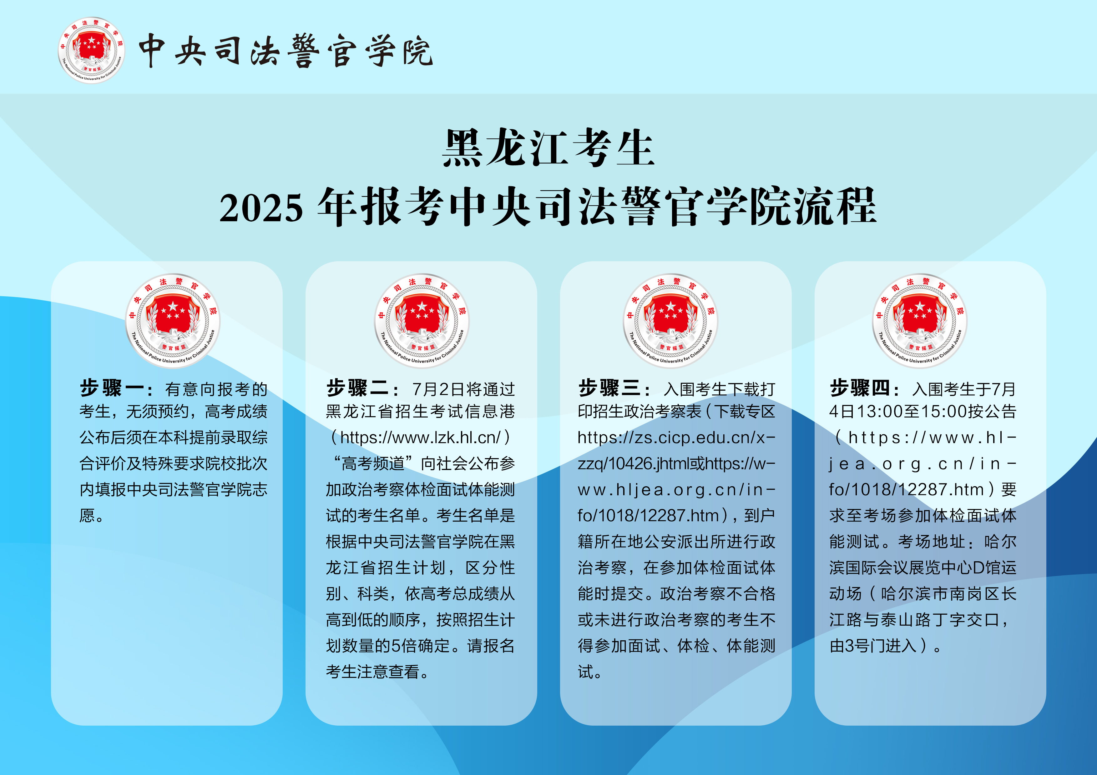 黑龙江考生2025年报考中央司法警官学院流程