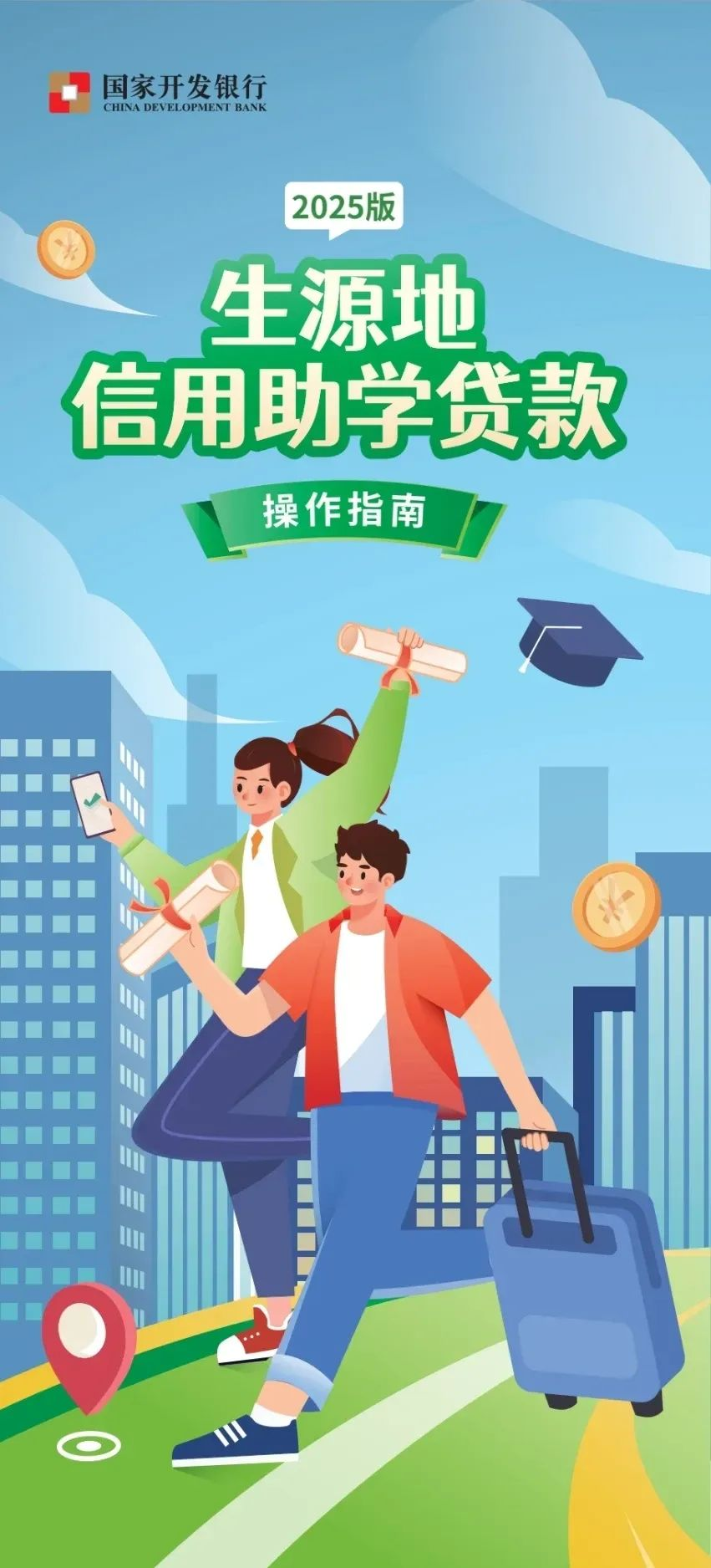 什么是生源地信用助学贷款？生源地信用助学贷款操作指南（2025版）