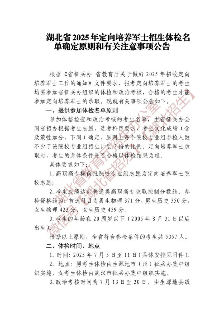 湖北省2025年定向培养军士招生体检名单确定原则和有关注意事项公告