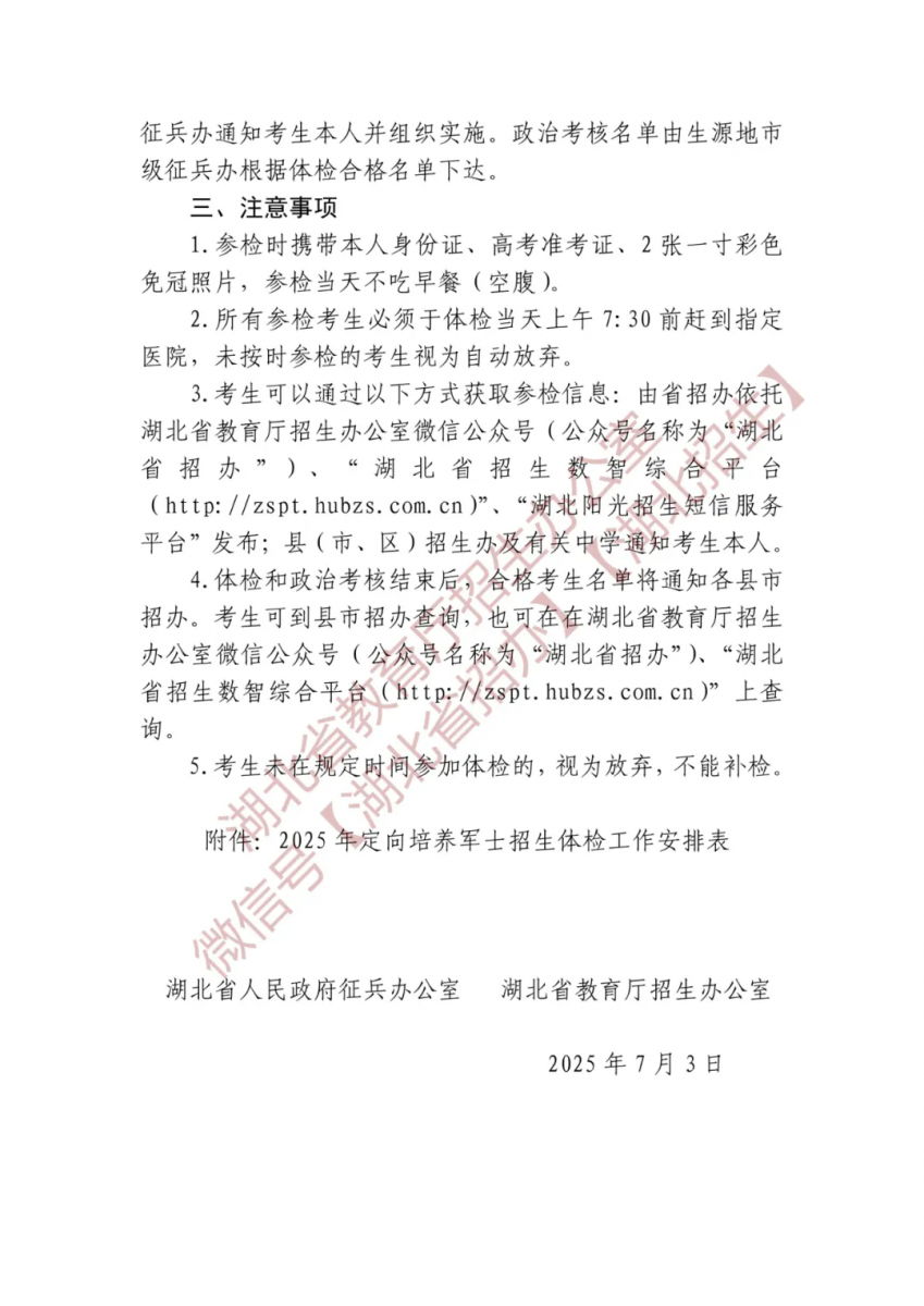 湖北省2025年定向培养军士招生体检名单确定原则和有关注意事项公告