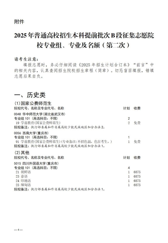 四川：2025年普通高校招生本科提前批次B段征集志愿院校专业组、专业及名额(第二次)