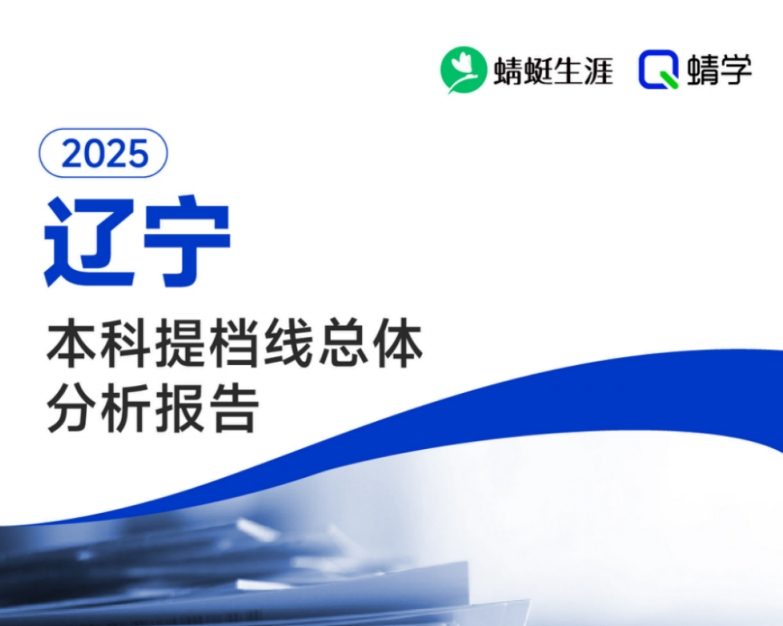 07.22有更新！【提档线】2025年辽宁本科提档线总体分析报告