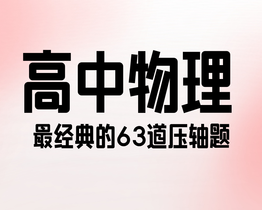 高中物理最经典的63道压轴题