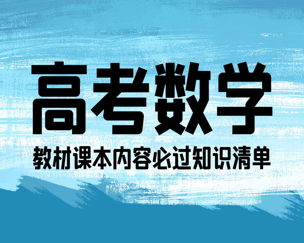 高考数学教材课本内容必过知识清单