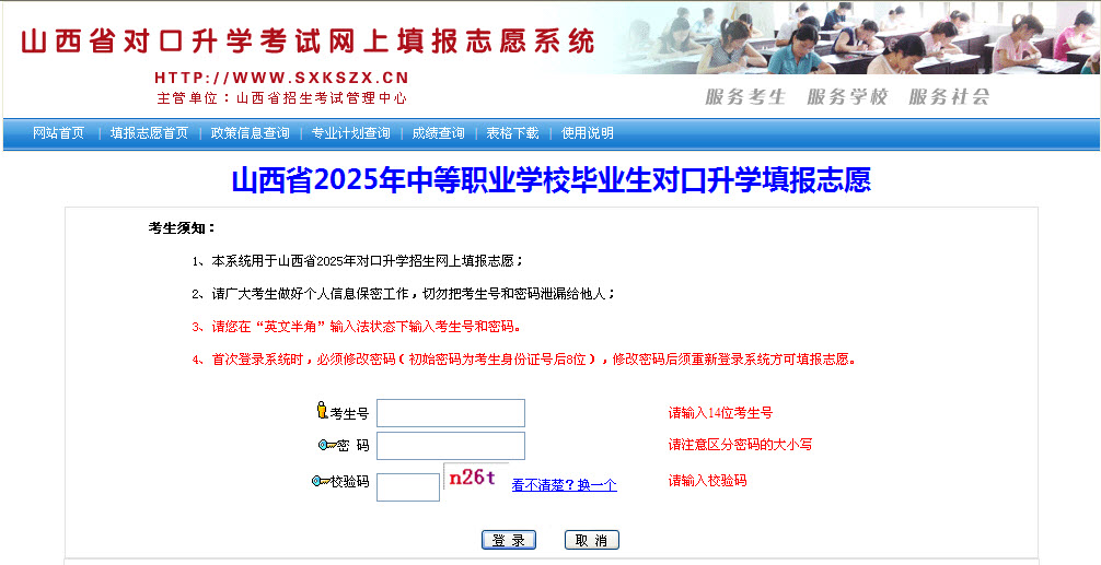 山西省对口升学考试网上填报志愿系统使用说明