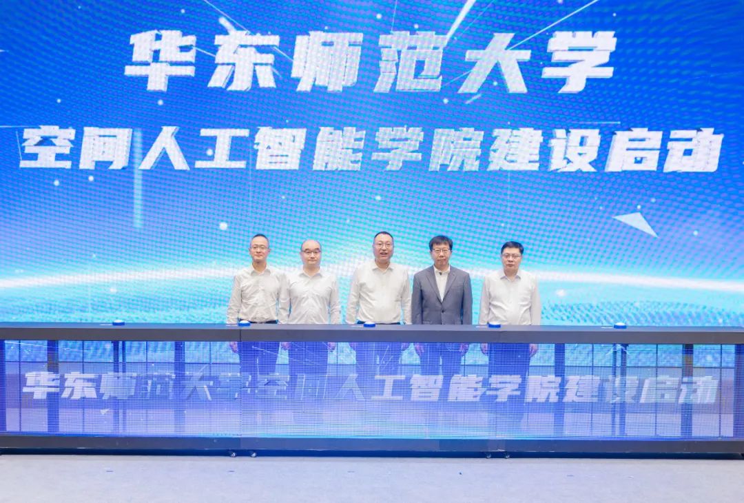 华东师范大学空间人工智能学院建设启动仪式成功举行