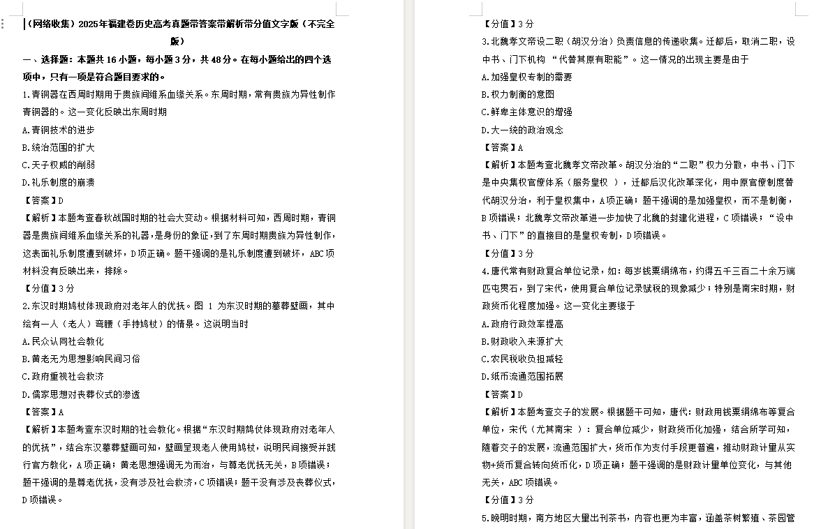 【福建卷历史】2025年福建卷历史高考真题带答案带解析带分值文字版(不完全版).docx