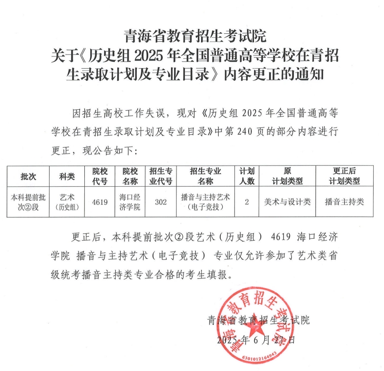 青海省教育招生考试院关于《历史组2025年全国普通高等学校在青招生录取计划及专业目录》内容更正的通知
