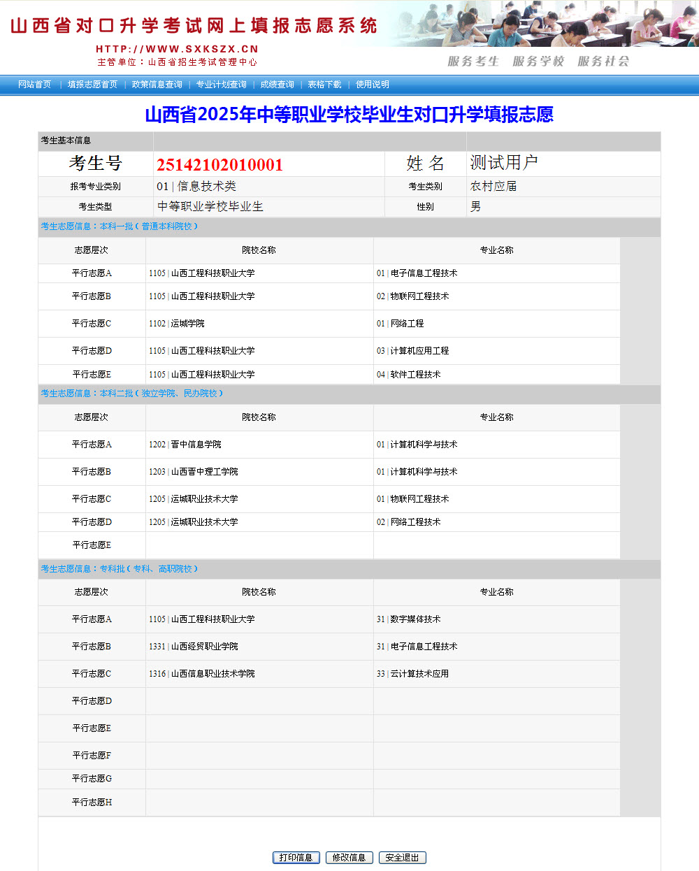 山西省对口升学考试网上填报志愿系统使用说明