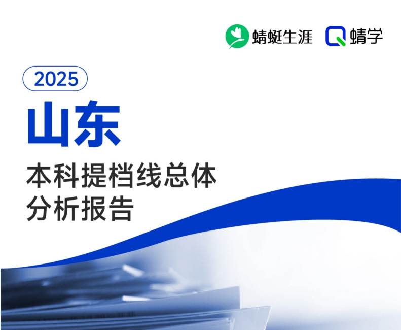 【提档线】2025年山东本科提档线总体分析报告