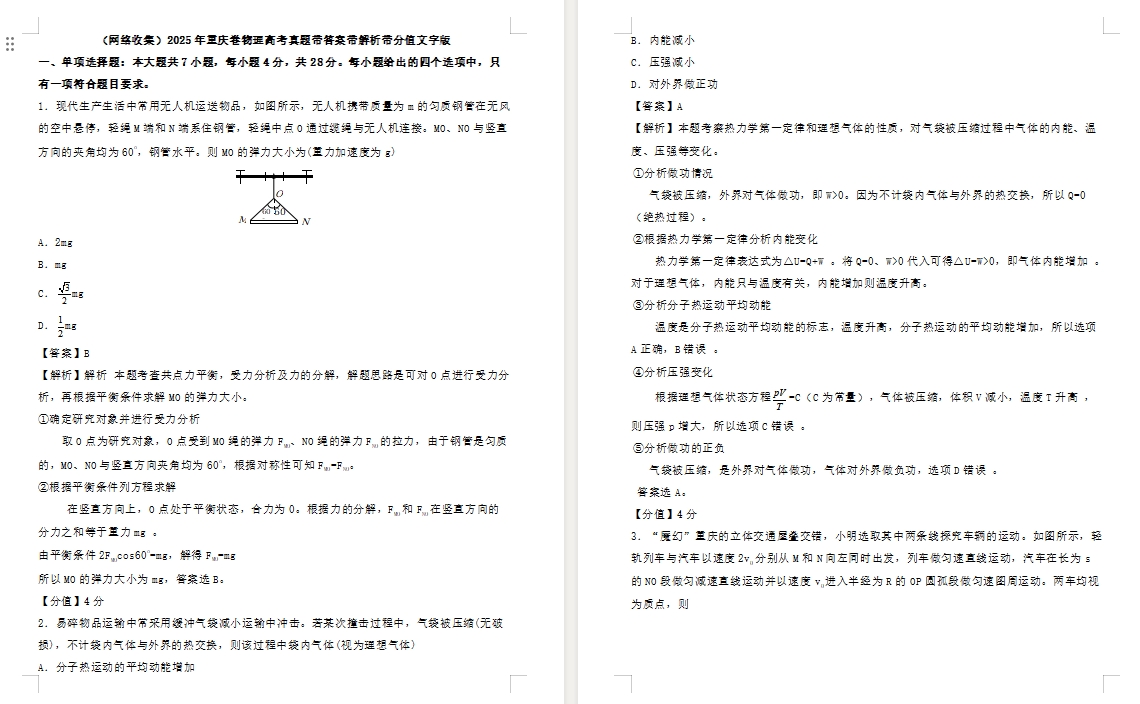 【重庆卷物理】2025年重庆卷物理高考真题带答案带解析带分值文字版.docx