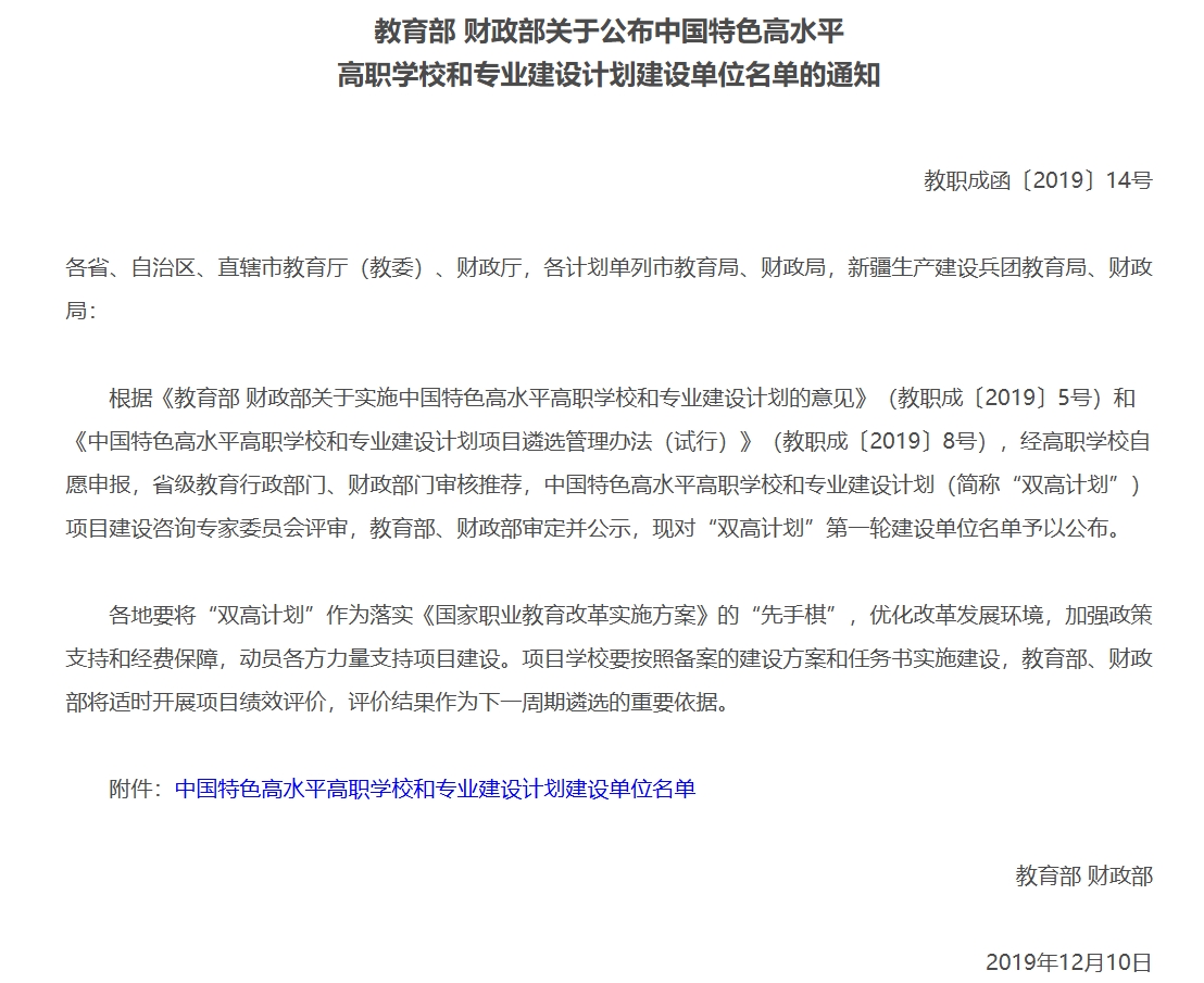 专科批志愿填报参考：《中国特色高水平高职学校和专业建设计划建设单位名单》