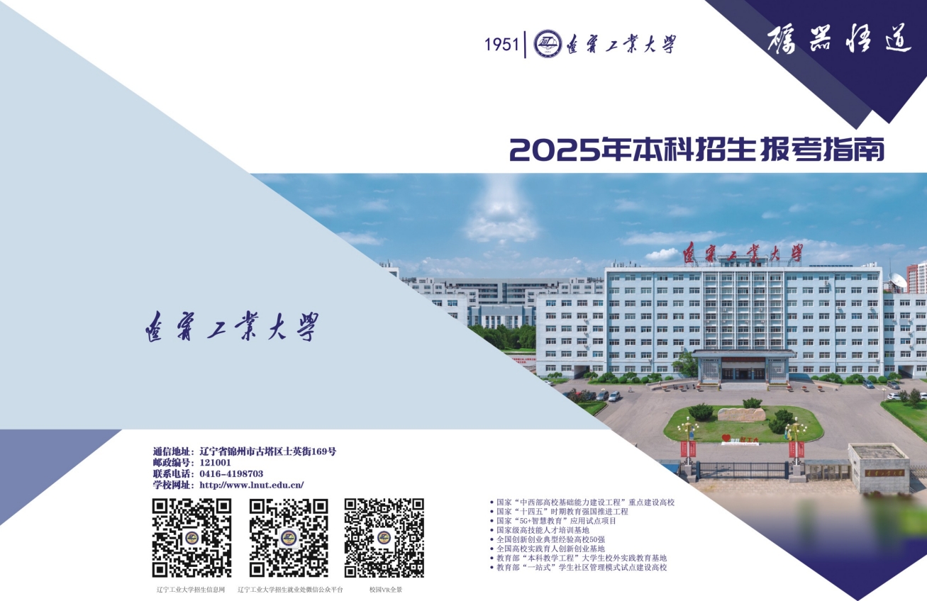 辽宁工业大学：辽宁省内招生计划1798人，省外招生计划1284人，增设人工智能和智能建造两个新专业