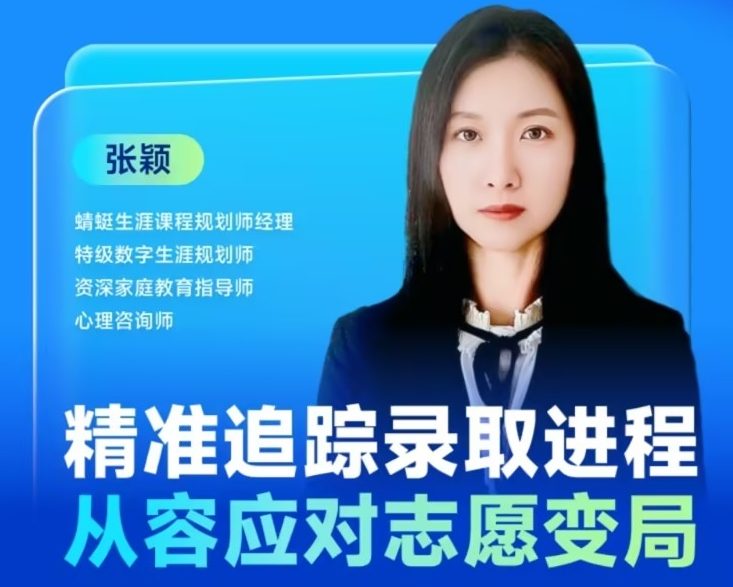 精准追踪录取进程，从容应对志愿变局|蜻学高报师周精进20250710期