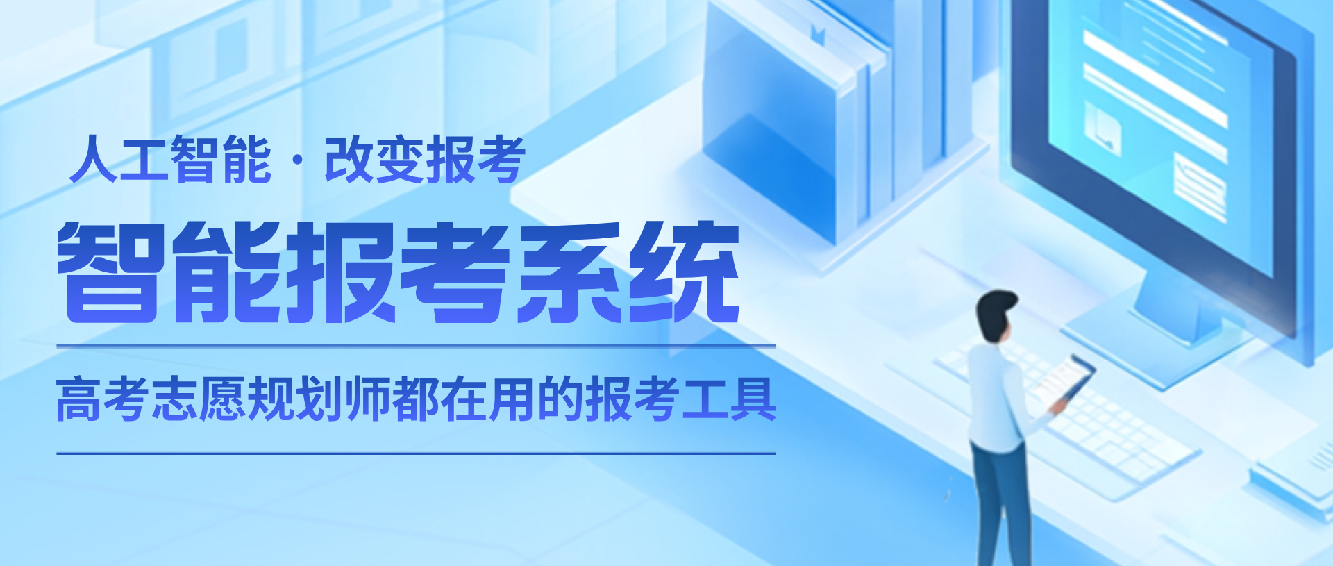 【产品介绍】高考志愿在线填报软件-高考志愿规划师都在使用的智能报考系统-萤火智能报考系统