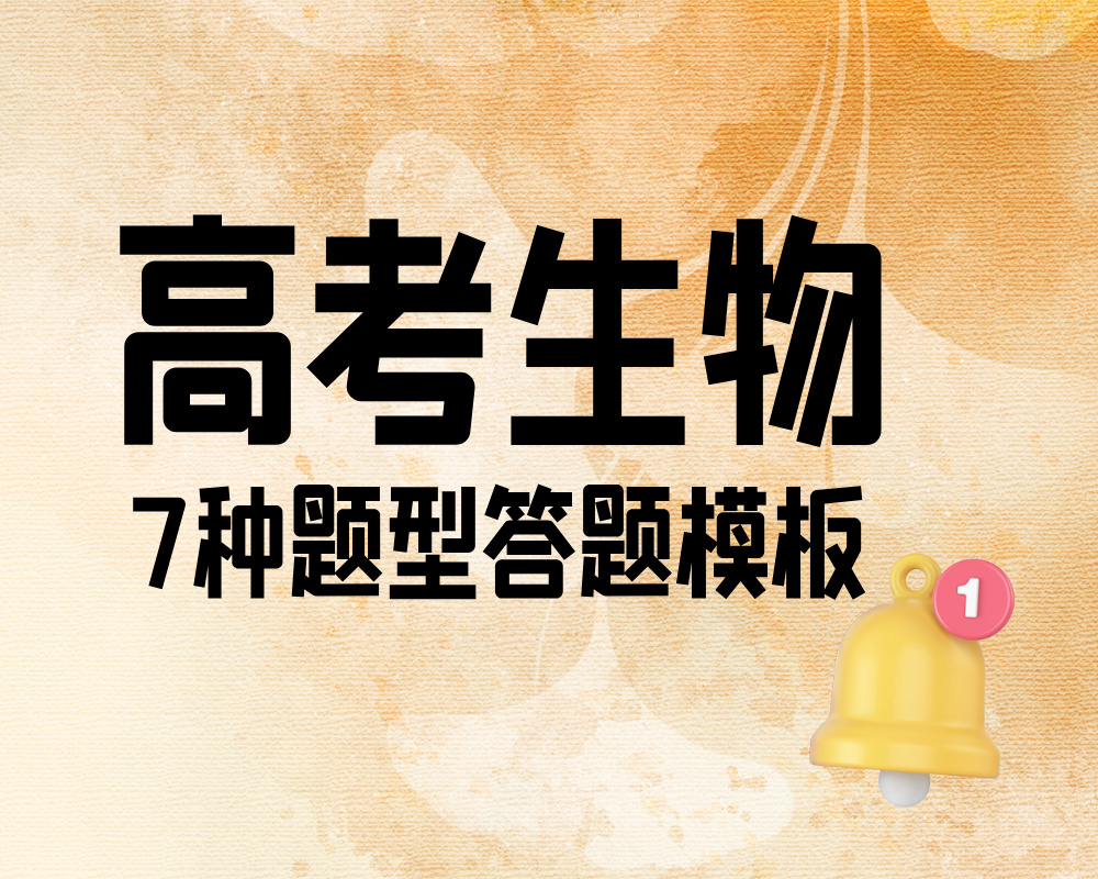 高考生物7种题型答题模板