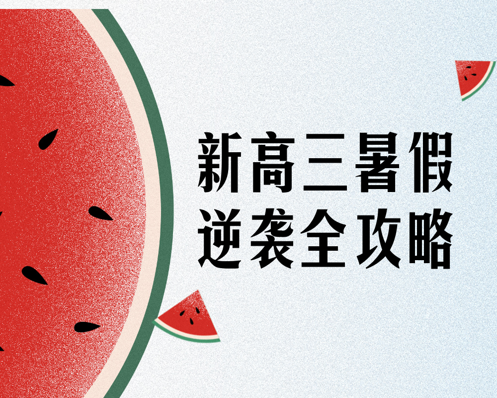 《新高三暑假逆袭全攻略》2026年高考冲刺！