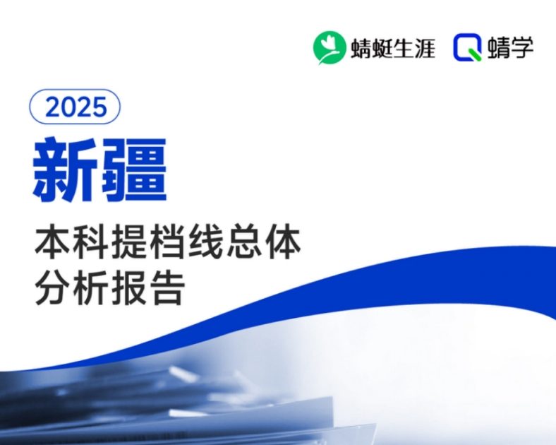 【提档线】2025年新疆本科一批提档线总体分析报告