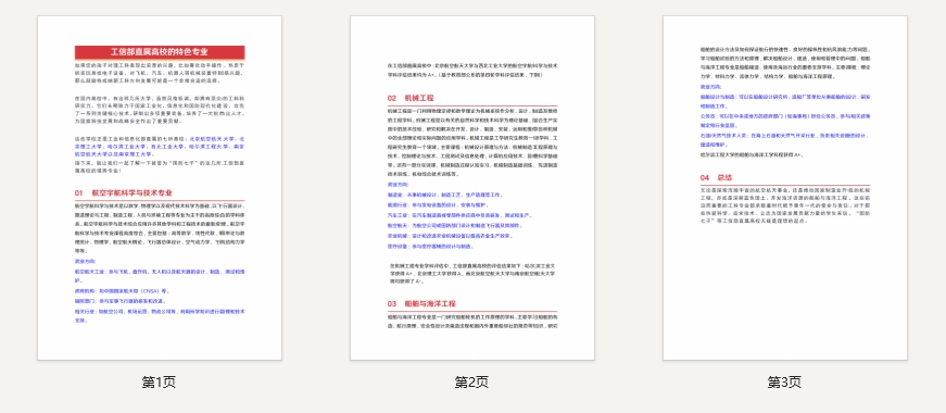 《工信部直属高校的特色专业》PDF下载