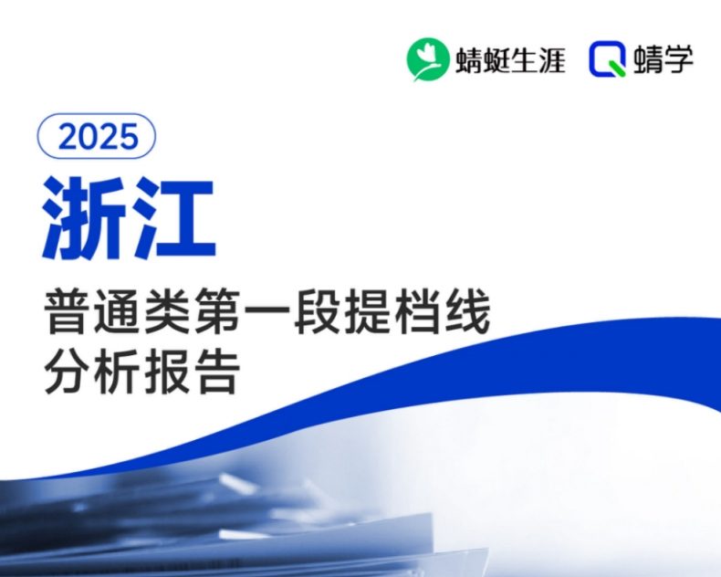 【提档线】2025年浙江本科第一段提档线总体分析报告