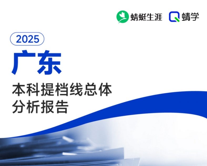【提档线】2025年广东本科批提档线总体分析报告