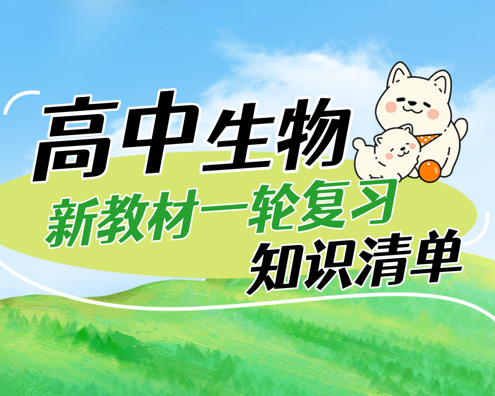 高中生物新教材一轮复习知识清单