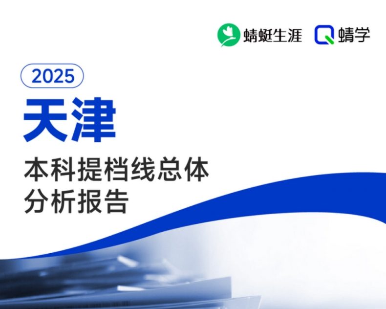 【提档线】2025年天津本科批A段提档线总体分析报告