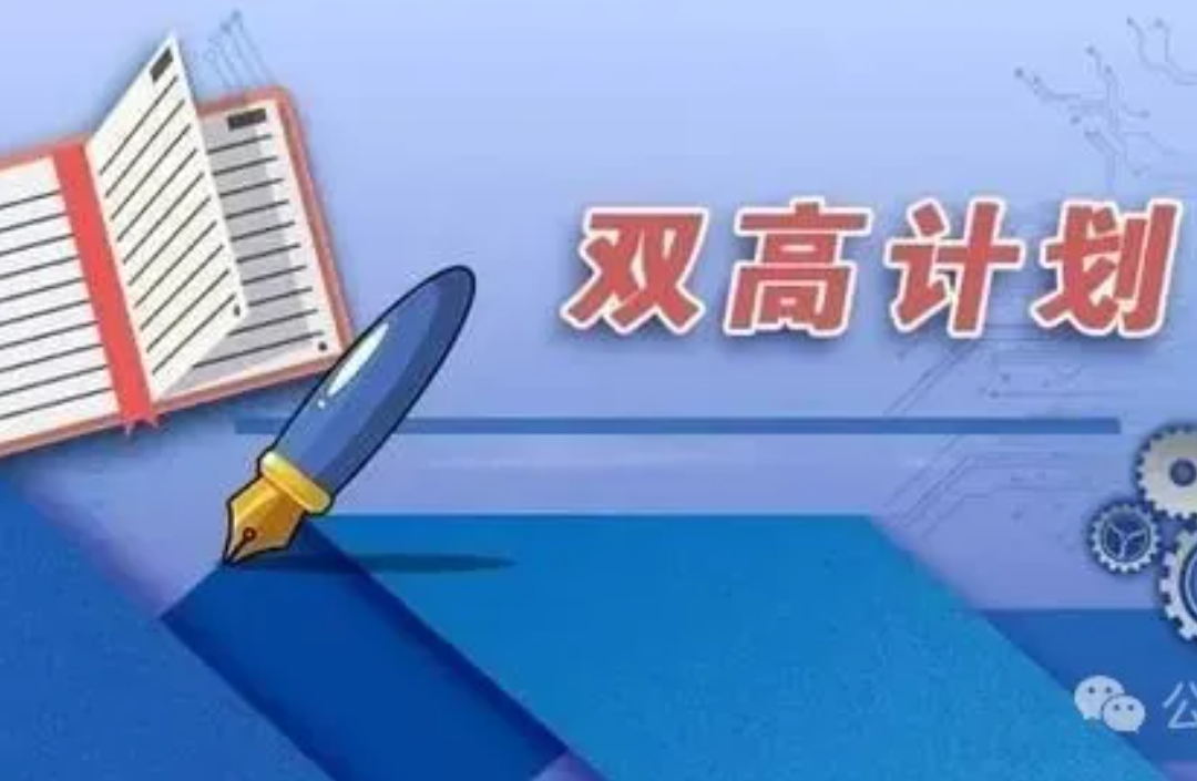 中国高职院校的“双一流”:“双高计划”名单