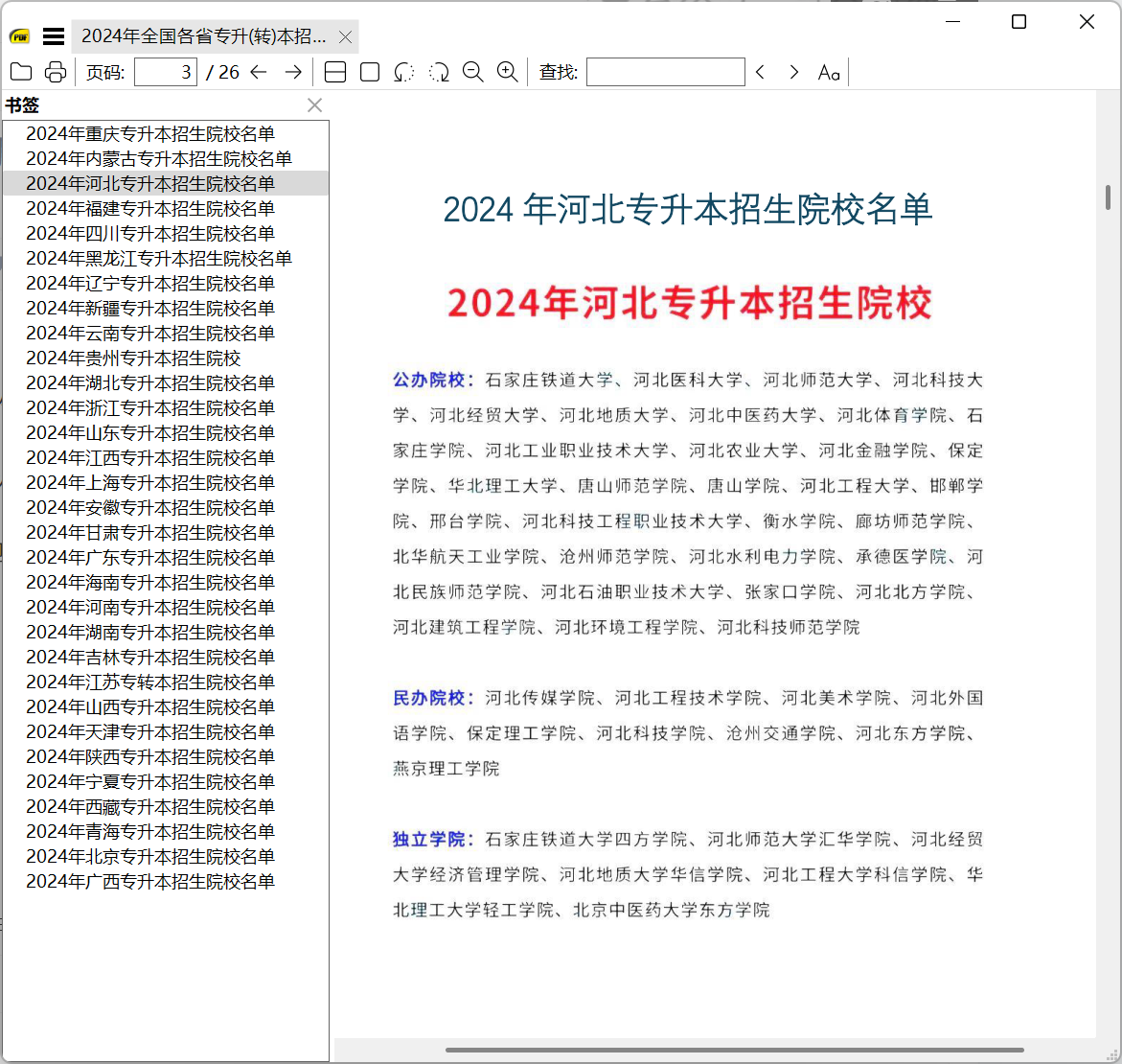专升本可以报考的本科院校及各省份专升本招生院校名单汇总（PDF文件）