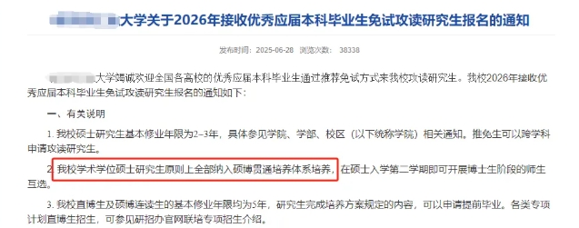 3年制学硕，全部变为5年制硕博贯通？