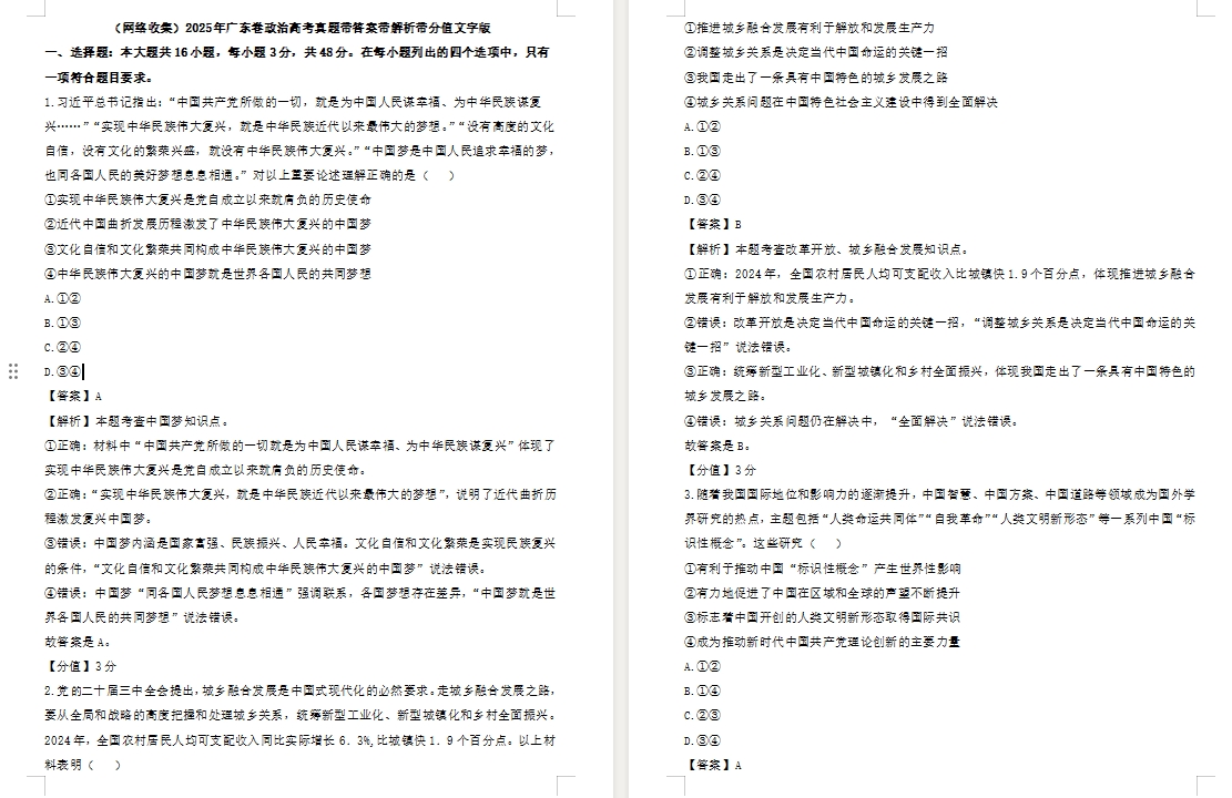 【广东卷政治】2025年广东卷政治高考真题带答案带解析带分值文字版.docx